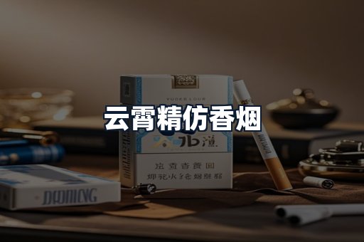 云霄精仿香烟